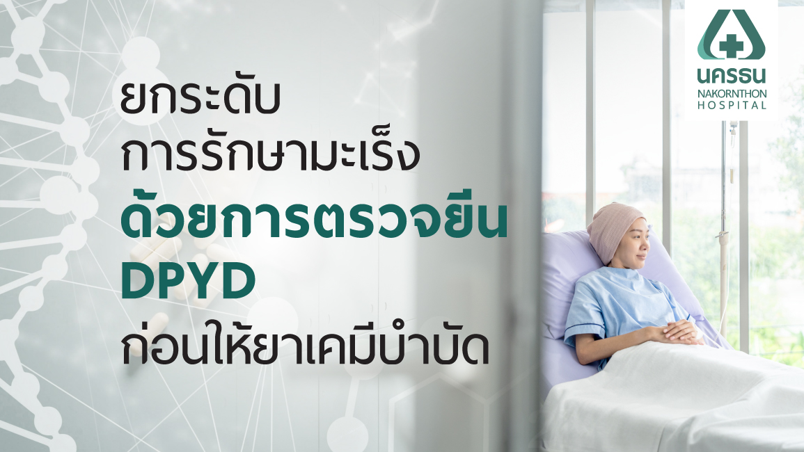 ตรวจยีนแพ้ยาเคมีบำบัด